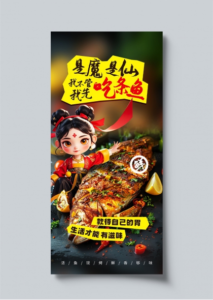 烤鱼美食哪吒借势创意宣传海报设计