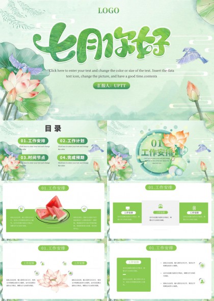 七月你好清新荷花风格工作计划PPT模板