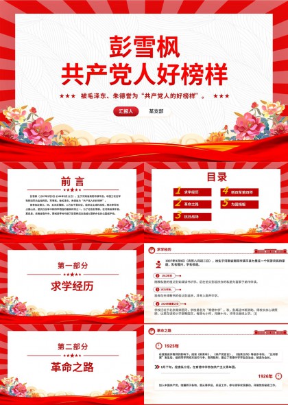 彭雪枫共产党人好榜样红色主题PPT模板