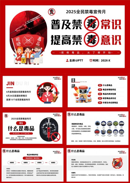 2025全民禁毒宣传月提高禁毒意识PPT模板