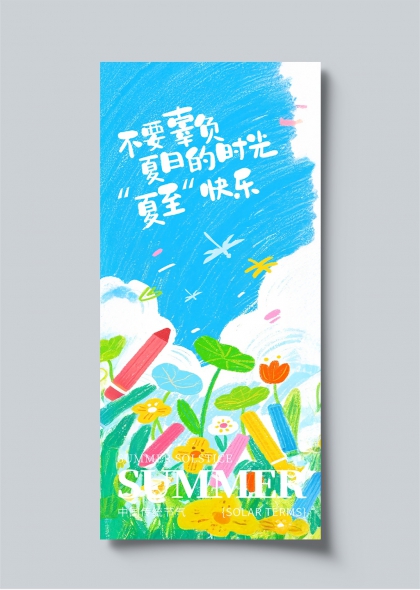 夏至快乐夏日时光创意插画海报