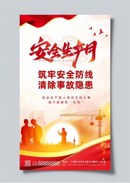 筑牢安全防线清除事故隐患安全生产月宣传海报