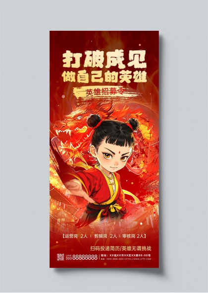 打破成见做自己的英雄哪吒招聘借势营销宣传海报