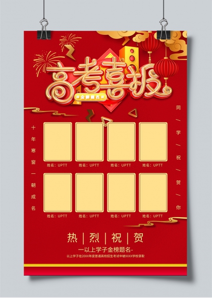 高考喜报金榜题名红色喜庆海报设计