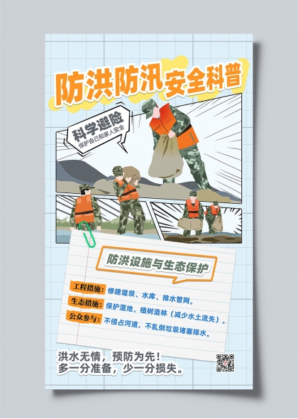 防洪防汛安全科普漫画风宣传海报设计