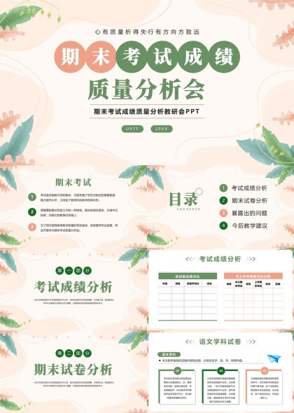 期末考试成绩质量分析教学建议PPT模板