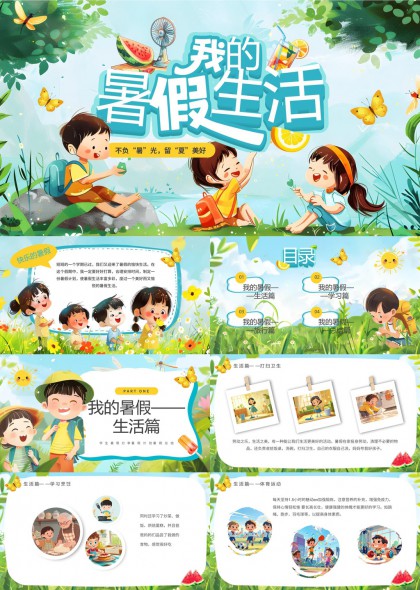 我的暑假生活学习旅行总结PPT模板