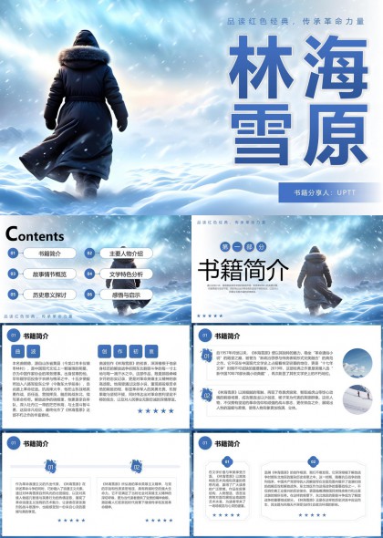 林海雪原书籍分析与解读PPT模板