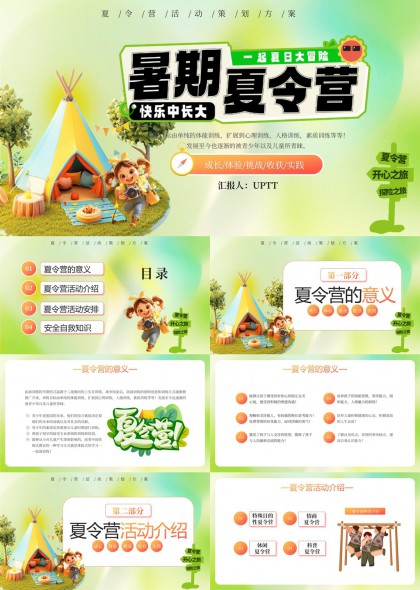 暑期夏令营快乐中长大活动安排PPT模板