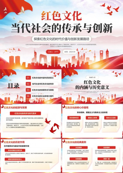 红色文化当代社会传承与创新PPT模板