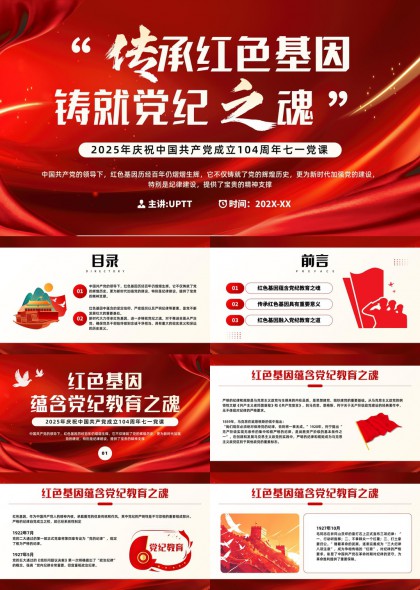 传承红色基因铸就党纪之魂2025年七一党课PPT模板
