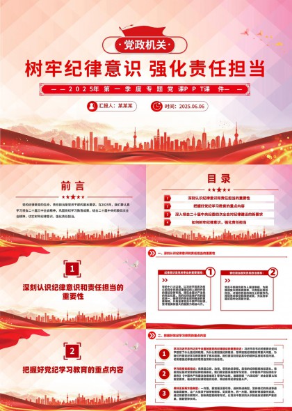 党政机关树牢纪律意识强化责任担当2025年第一季度专题党课PPT模板