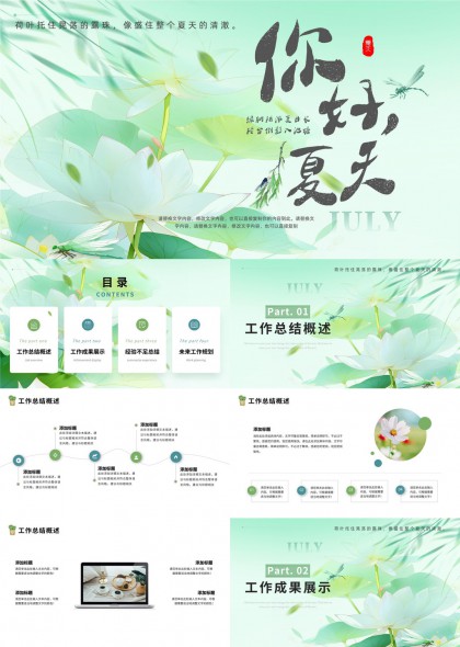 你好夏天工作总结与规划PPT模板