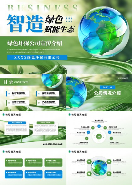 绿色环保公司宣传介绍生态主题PPT模板