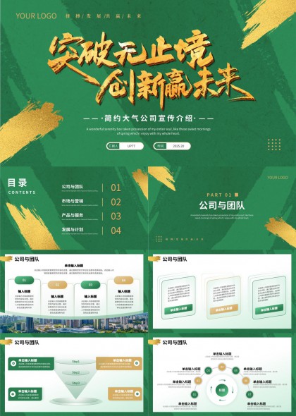突破无止境创新赢未来简约大气公司宣传介绍PPT模板