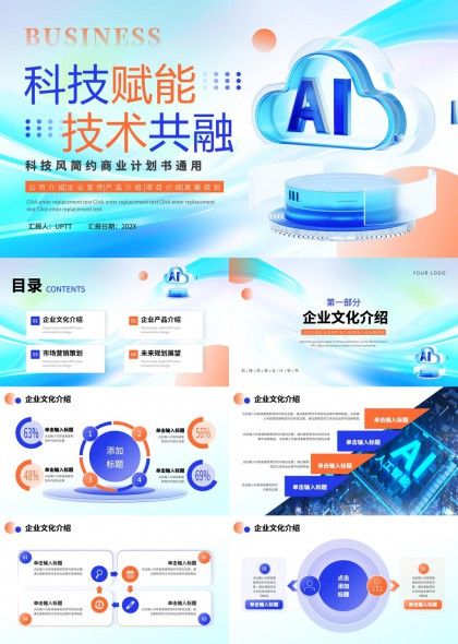 科技赋能技术共融商业计划书通用PPT模板