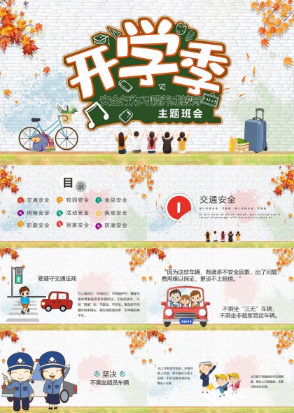 开学季安全教育主题班会PPT模板