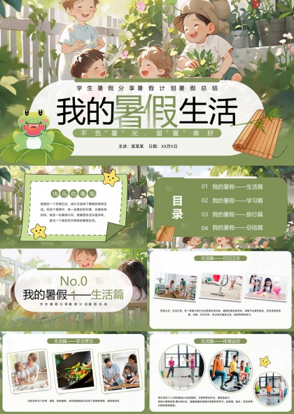 我的暑假生活分享计划总结PPT模板