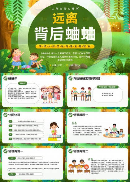 远离背后蛐蛐学校人际交往沟通主题班会PPT模板