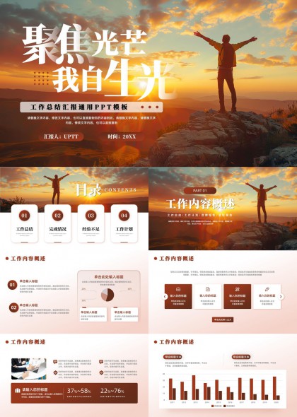 聚焦光芒自我发光工作总结汇报通用PPT模板