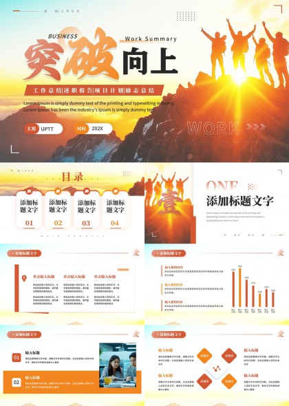 突破向上工作汇报总结激励团队PPT模板
