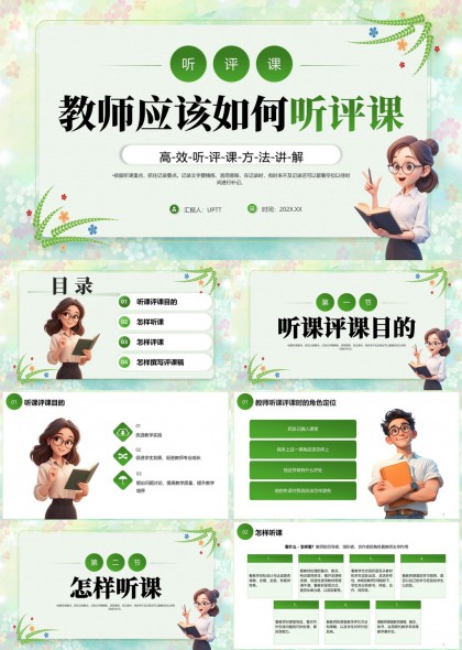 教师如何听评课高效方法讲解PPT模板