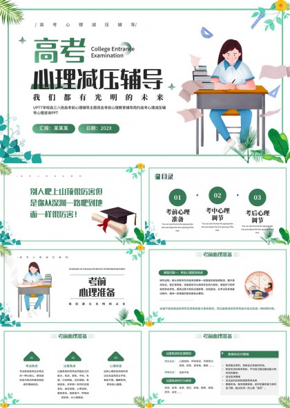 高考心理减压辅导考前中后心理调节PPT模板