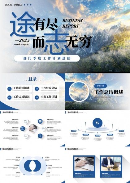 途有尽而志无穷2025工作计划总结PPT模板