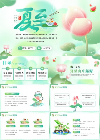 夏至节气起源特点习俗诗词PPT模板