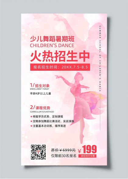 少儿舞蹈暑期班火热招生宣传海报