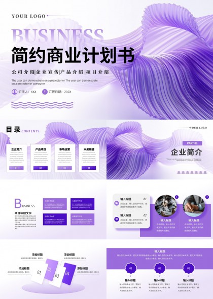 简约商业计划书企业介绍产品项目市场运营PPT模板