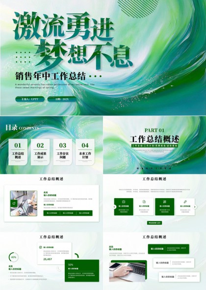 销售年中工作总结激流勇进梦想不息PPT模板