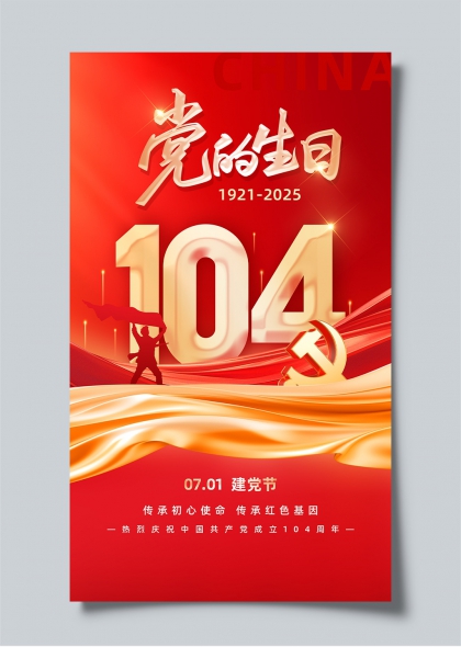 党的生日七一建党104周年红色庆典海报
