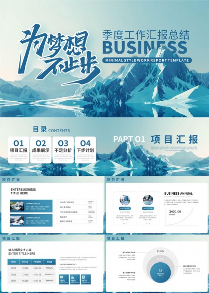 季度工作汇报总结蓝色雪山背景PPT模板