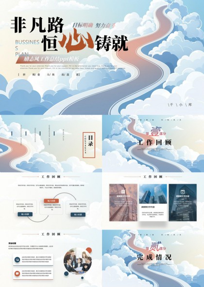 非凡路恒心铸就励志风工作总结PPT模板