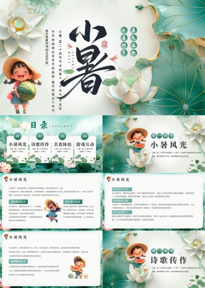 小暑节气文化介绍与活动策划PPT模板