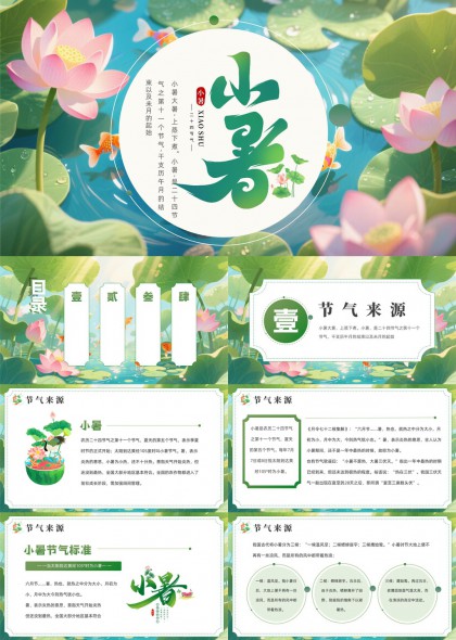 小暑节气知识介绍与习俗养生PPT模板