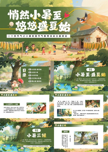 二十四节气之小暑校园教育活动主题班会PPT模板