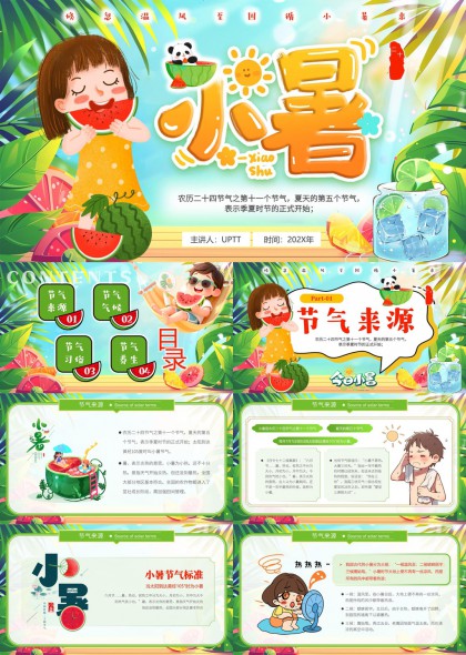 小暑节气介绍与习俗养生PPT模板