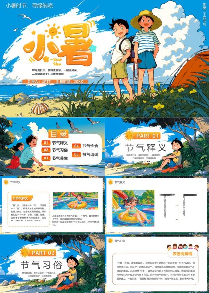 小暑时节寻绿纳凉节气习俗养生饮食诗词PPT模板