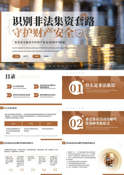 非法集资识别与防范财产安全培训PPT模板