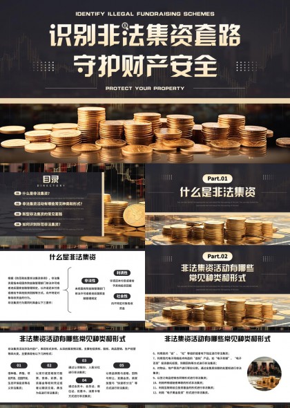 非法集资识别与防范知识普及PPT模板