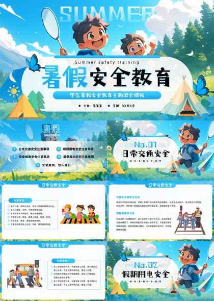 暑假安全教育主题班会PPT模板