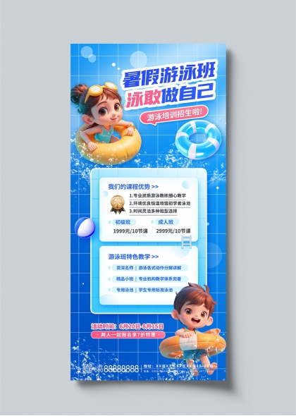 泳敢做自己暑假儿童成人游泳班培训招生海报