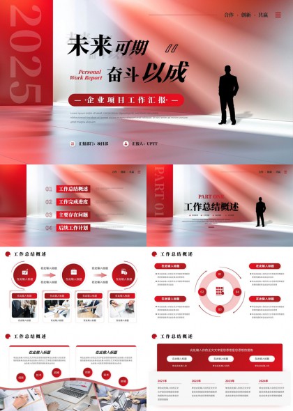 未来可期奋斗以成企业项目工作汇报PPT模板