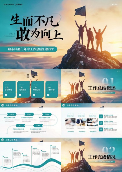 生而不凡敢为向上2025年中工作总结汇报PPT模板