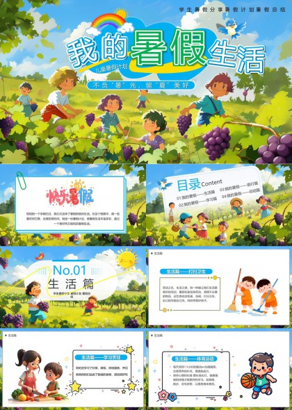 我的暑假生活儿童版计划总结PPT模板