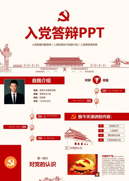入党答辩自我介绍与党性修养PPT模板