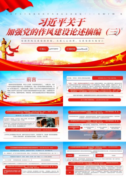关于加强党的作风建设论述摘编三学习PPT模板