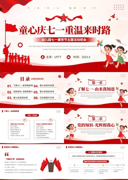 童心庆七一重温来时路幼儿园建党节主题活动班会PPT模板